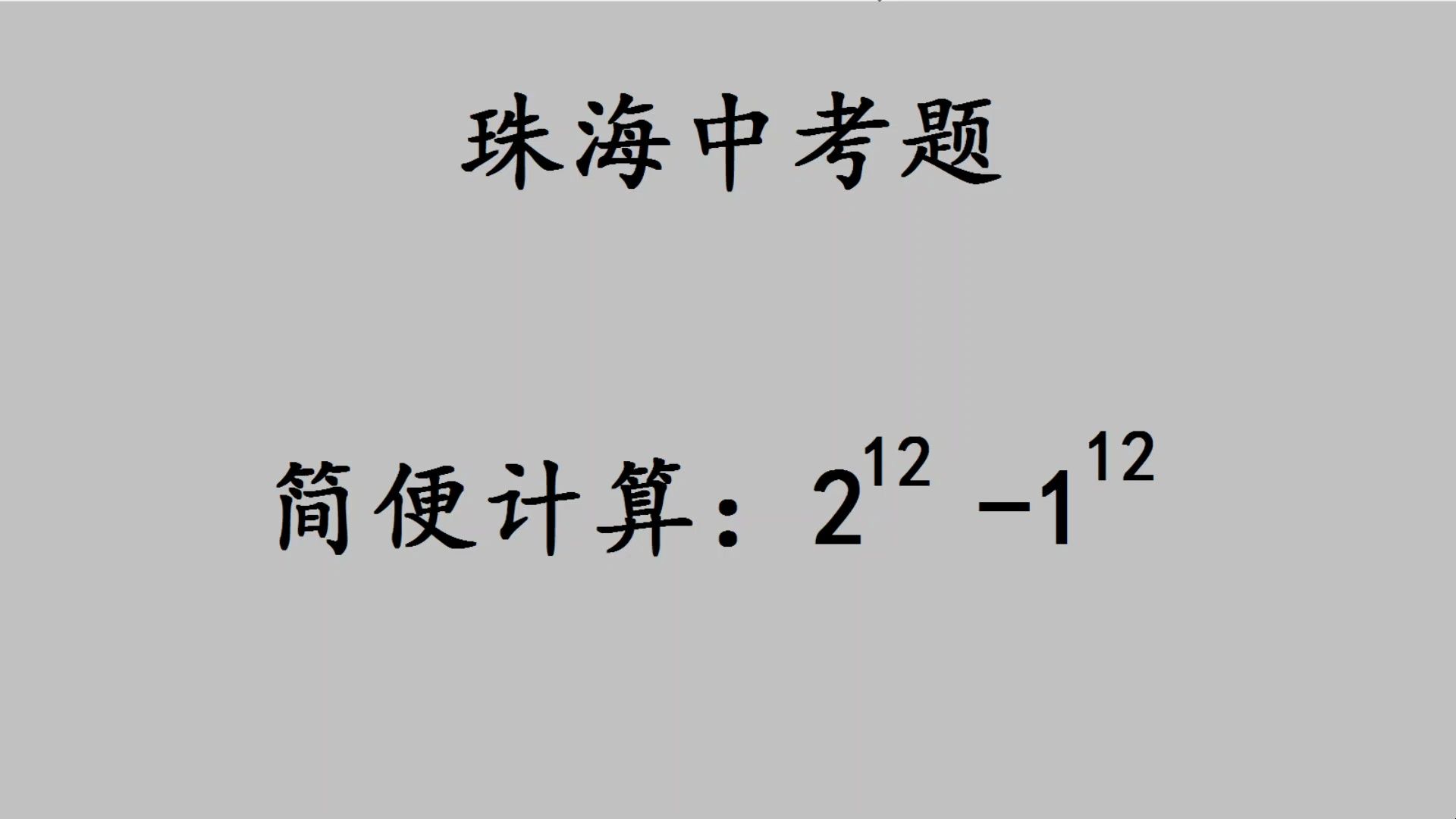 珠海中考:明明是3分的送分题,老师很生气哔哩哔哩bilibili