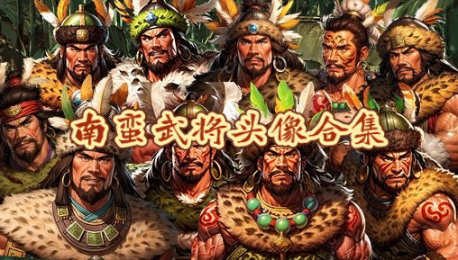 三国志11PK2:【南蛮武将头像大合集】单机游戏热门视频