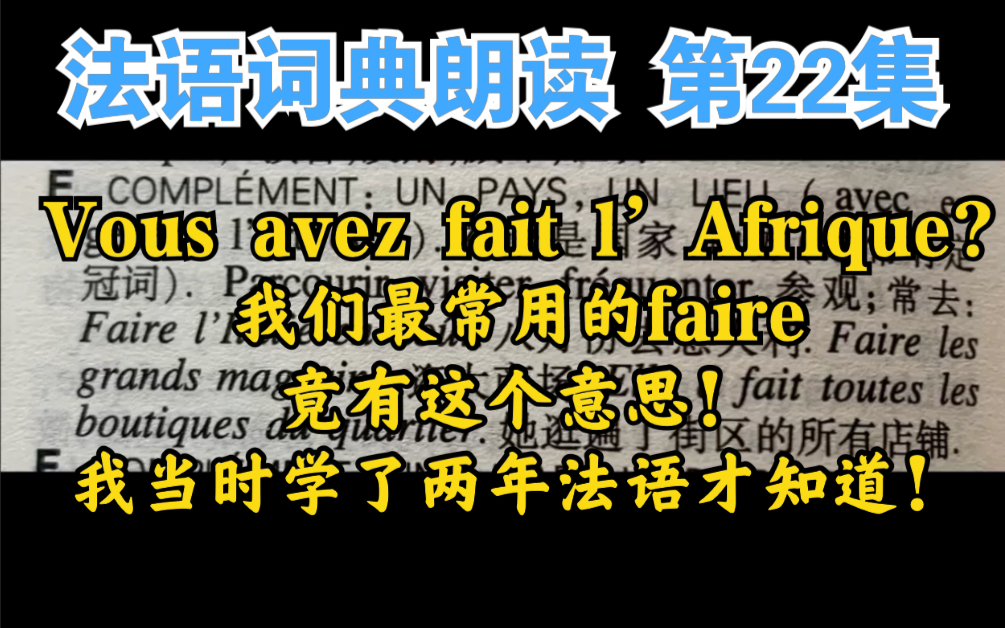 法语词典朗读 第22集 (faire竟有这个意思!我当时学了两年法语才知道!)哔哩哔哩bilibili