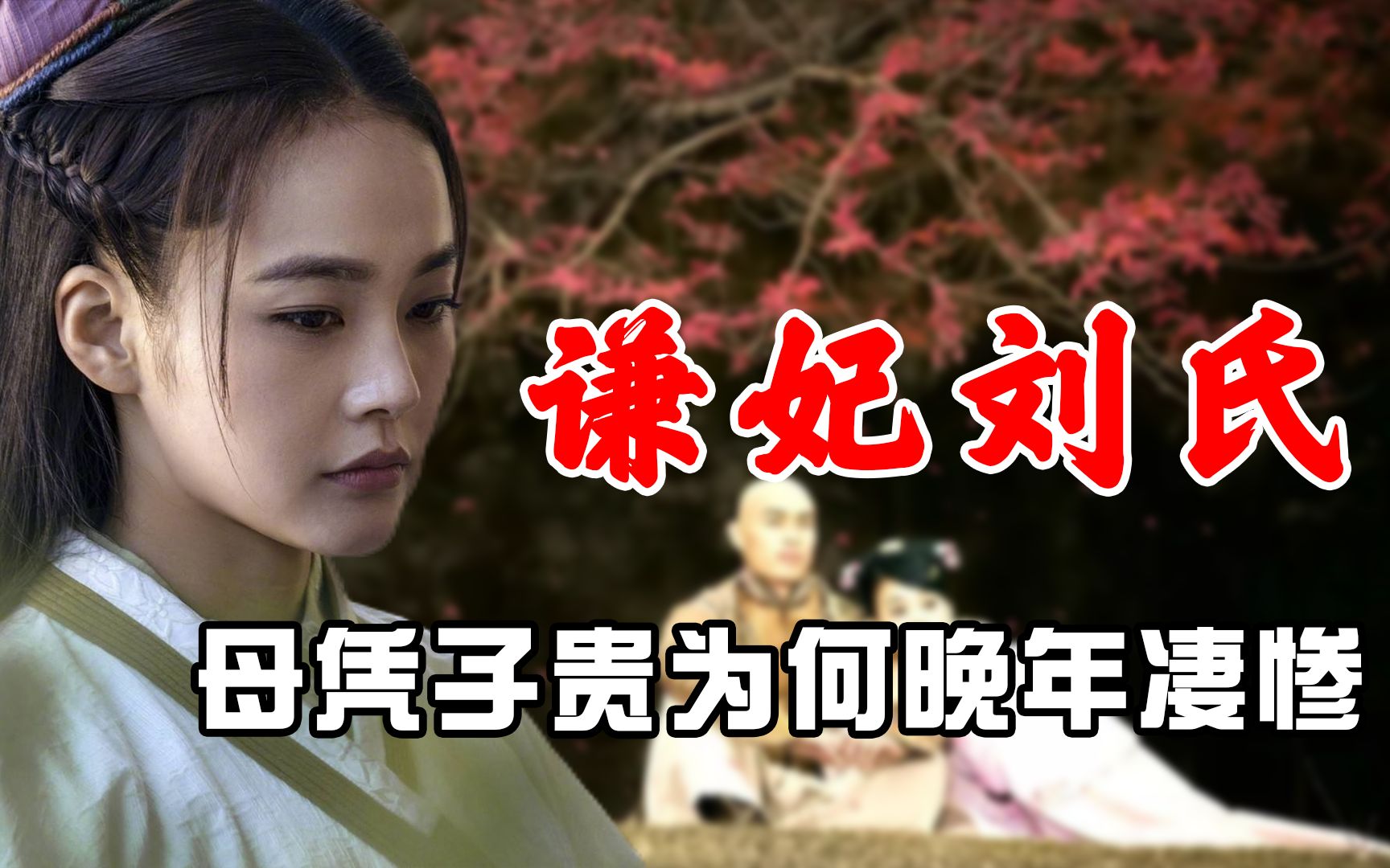 [图]从默默无闻的宫女，到雍正最宠爱的妃子，谦妃刘氏是如何逆袭的？