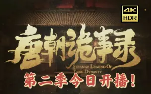 Скачать видео: 《唐朝诡事录2》今夜八点全网开播！终于等到了！！