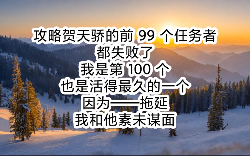 [图]攻略贺天骄的前 99 个任务者都失败了。我是第 100 个，也是活得最久的一个。 因为——拖延。 我和他素未谋面。 没有开始，哪来失败？