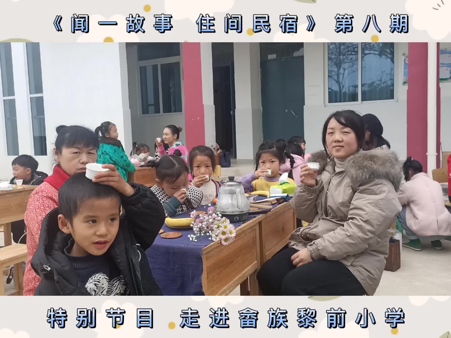 [图]《闻一故事 住间民宿》第八期特别节目 走进畲族黎前小学