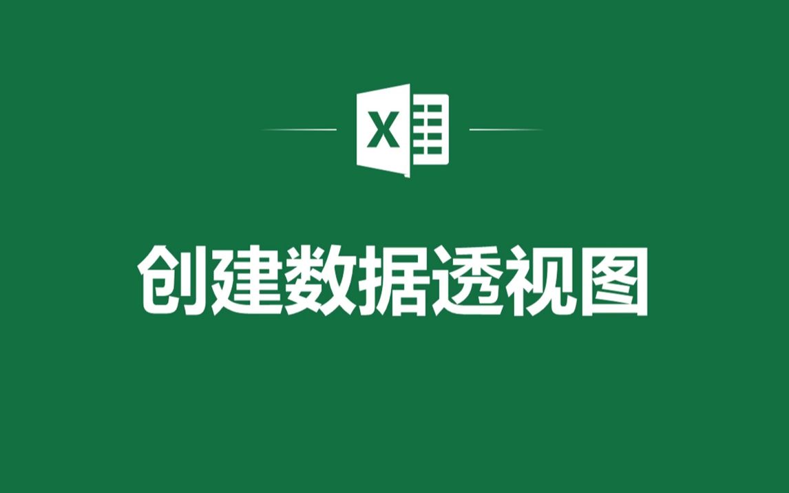 EXCEL表格中创建数据透视图哔哩哔哩bilibili