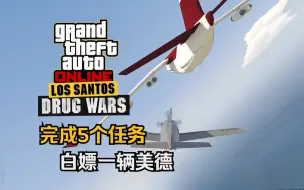 Download Video: 【GTA在线模式】洛圣都毒品战 最后一剂