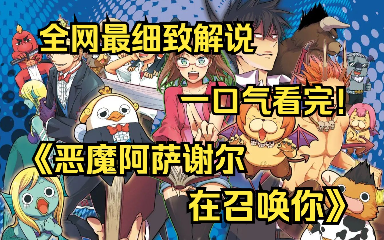 [图]一口气看完4K画质神作《恶魔阿萨谢尔在召唤你》恶魔侦探芥辺和侦探事务所内工作的一群恶魔们为主角，喜欢恶作剧的他们一边办案、一边也闹出了不少令人捧腹的趣事。