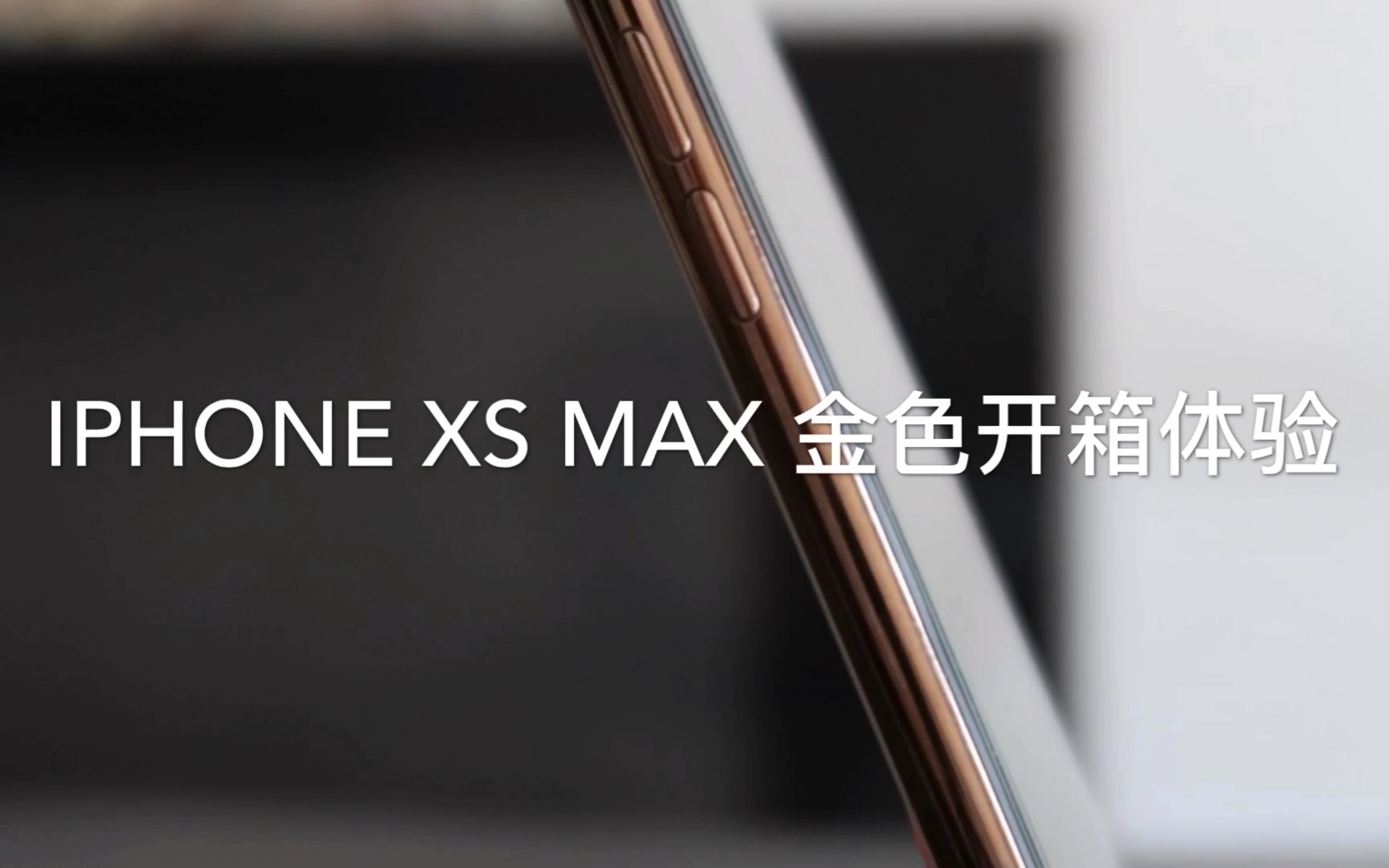 张杨TwchVulcans&iPhone XS Max 金色开箱体验哔哩哔哩bilibili