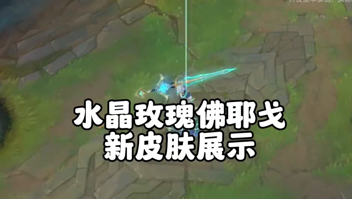 水晶玫瑰佛耶戈新皮肤特效抢先看