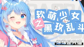【爆爆】2023年3月11日 19点场