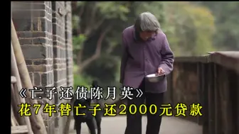 Download Video: 70岁老人花7年终于为了死去的儿子还清了银行2000元贷款