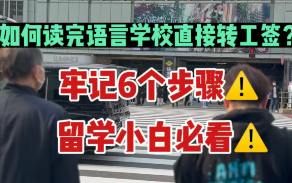 来日本留学如何读完语言学校直接转工作签证?这6个步骤要牢记哟!哔哩哔哩bilibili