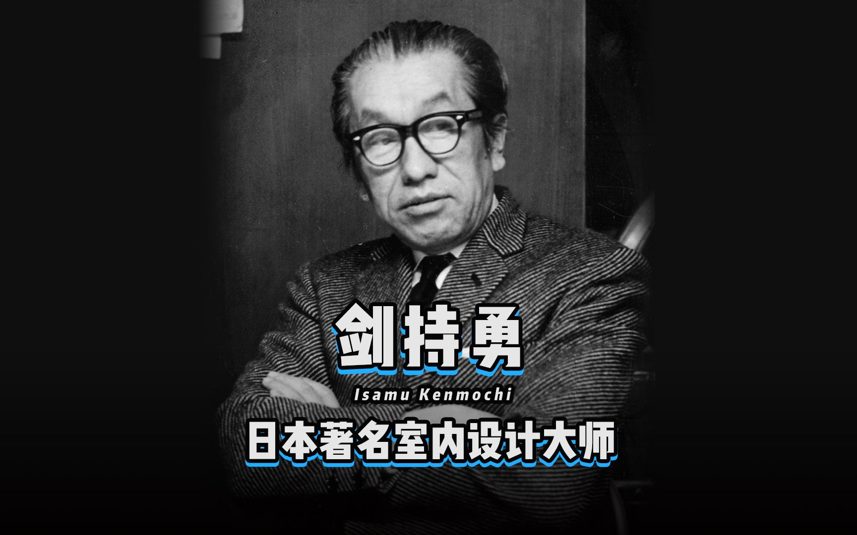 剑持勇,日本室内设计界的鼻祖,被称为“一代设计巨匠”!凭一己之力,推动了整个室内设计行业蓬勃发展.哔哩哔哩bilibili