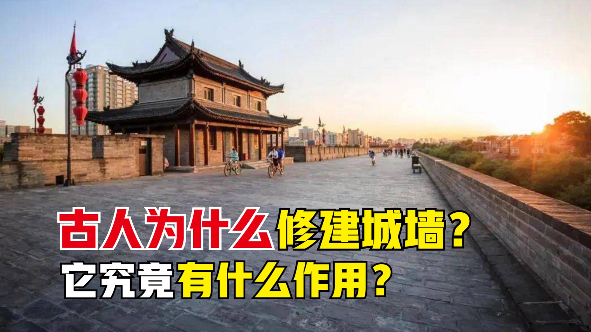 古人在建设城市时,为什么总要修建"城墙"?它有什么作用?