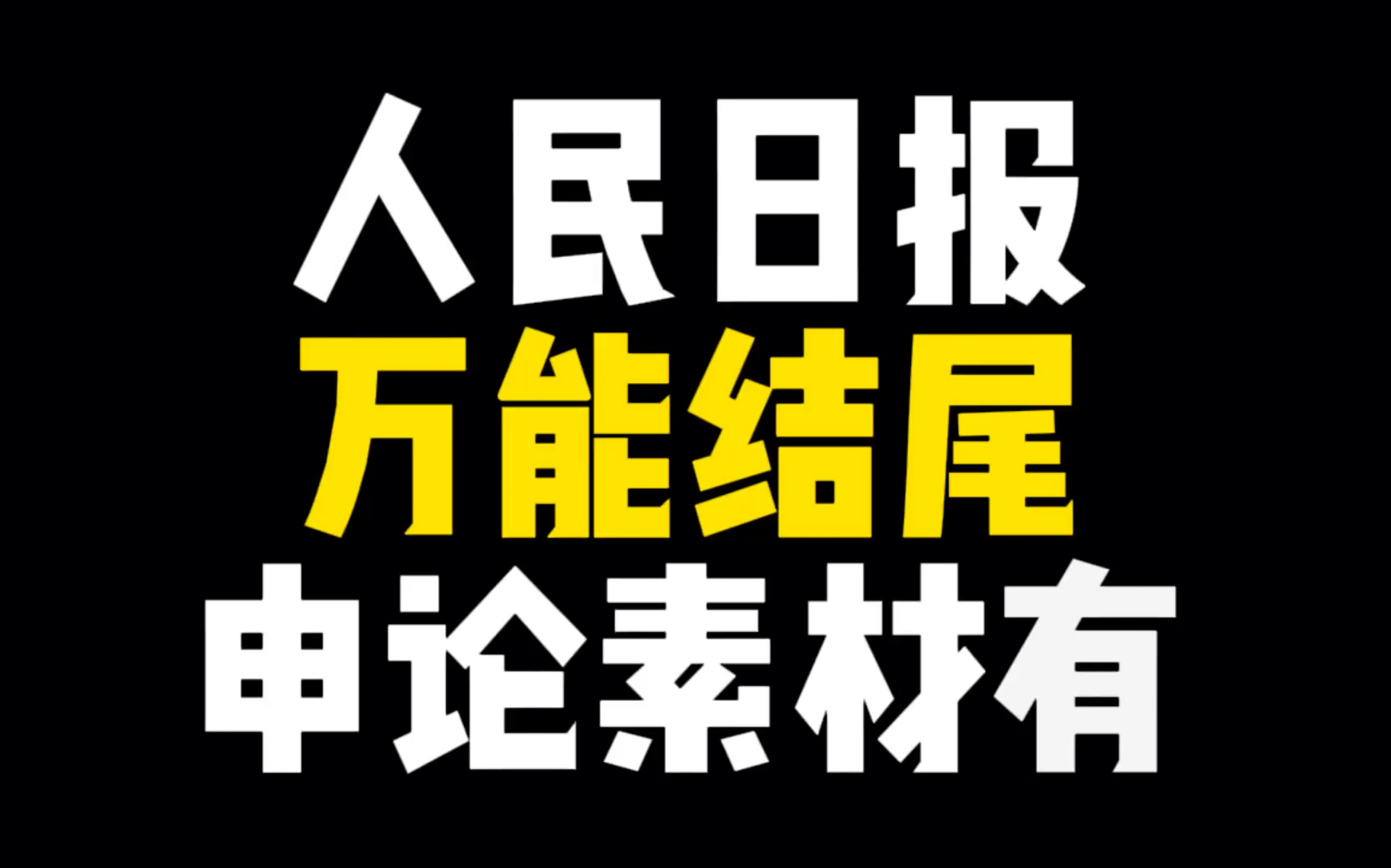 【作文素材】万能结尾|落日归山海,山海藏深意哔哩哔哩bilibili