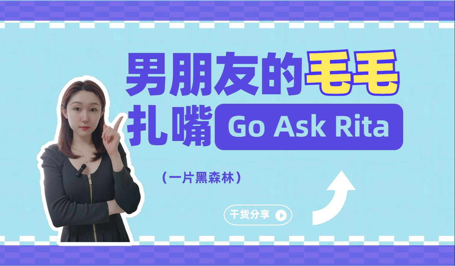 男朋友的毛毛,扎嘴!【go ask rita】