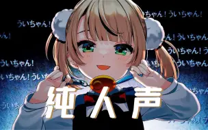 Download Video: 【纯人声无伴奏】粛聖!! ロリ神レクイエム☆ | 纯享版