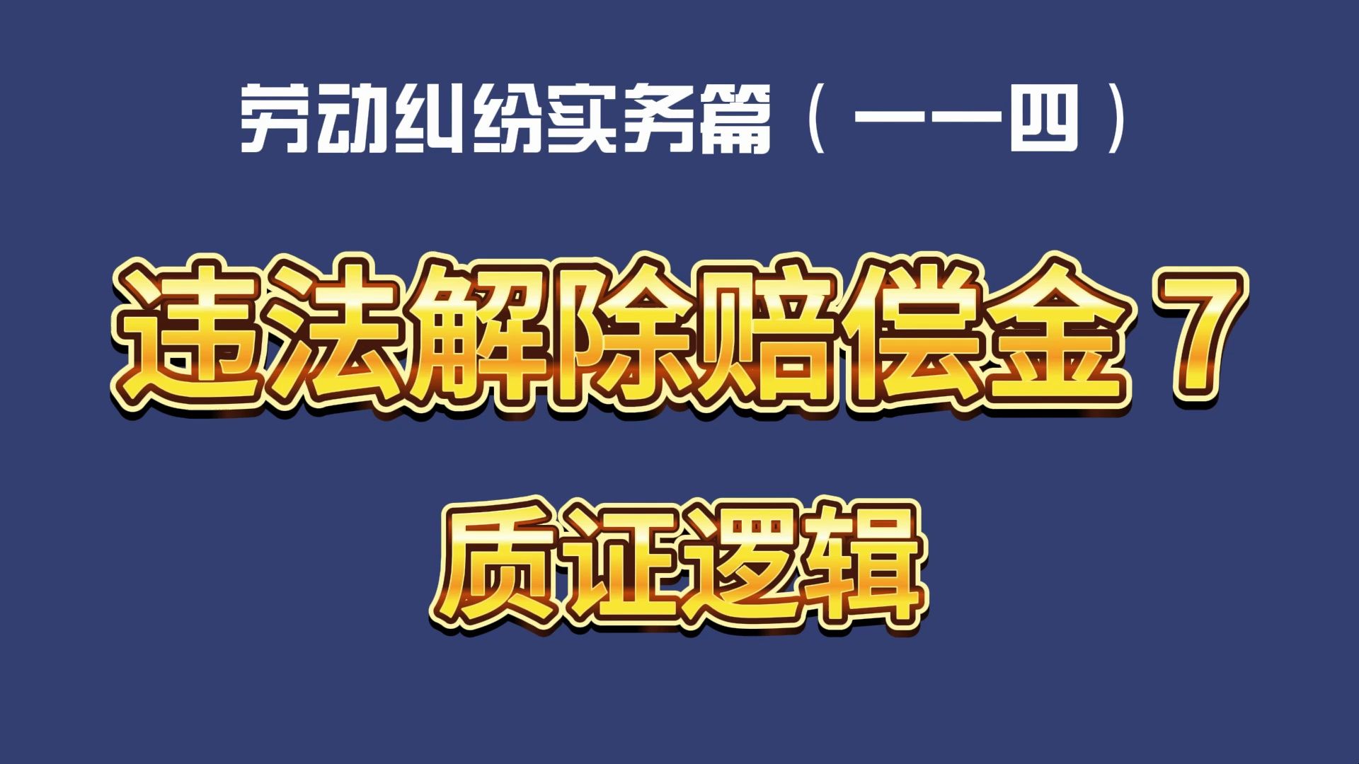 劳动纠纷实务篇(一一四)违法解除赔偿金7:质证逻辑哔哩哔哩bilibili