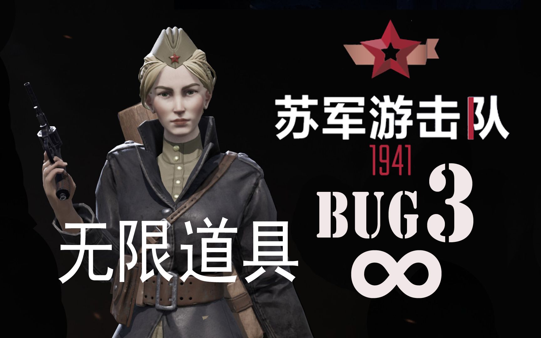 [图]〖苏军游击队1941〗无限刷道具 夹子满地放 BUG集锦3 [v1.1.05]【查理熊即时战术游戏】