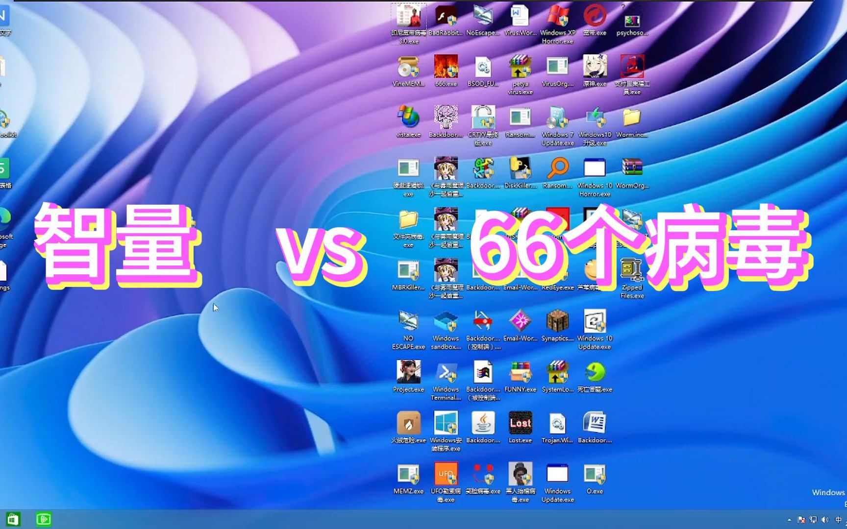 智量VS66个病毒,谁能获胜呢(样本会发)哔哩哔哩bilibili