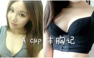 Descargar video: 【大佬B】A cup港女丰胸记 Simple Breast Care