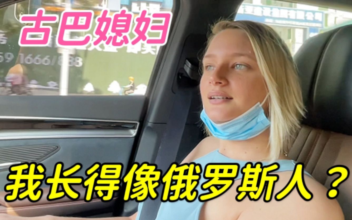 古巴美女:不要再喊我俄罗斯人啦!我是古巴人,中国媳妇哔哩哔哩bilibili