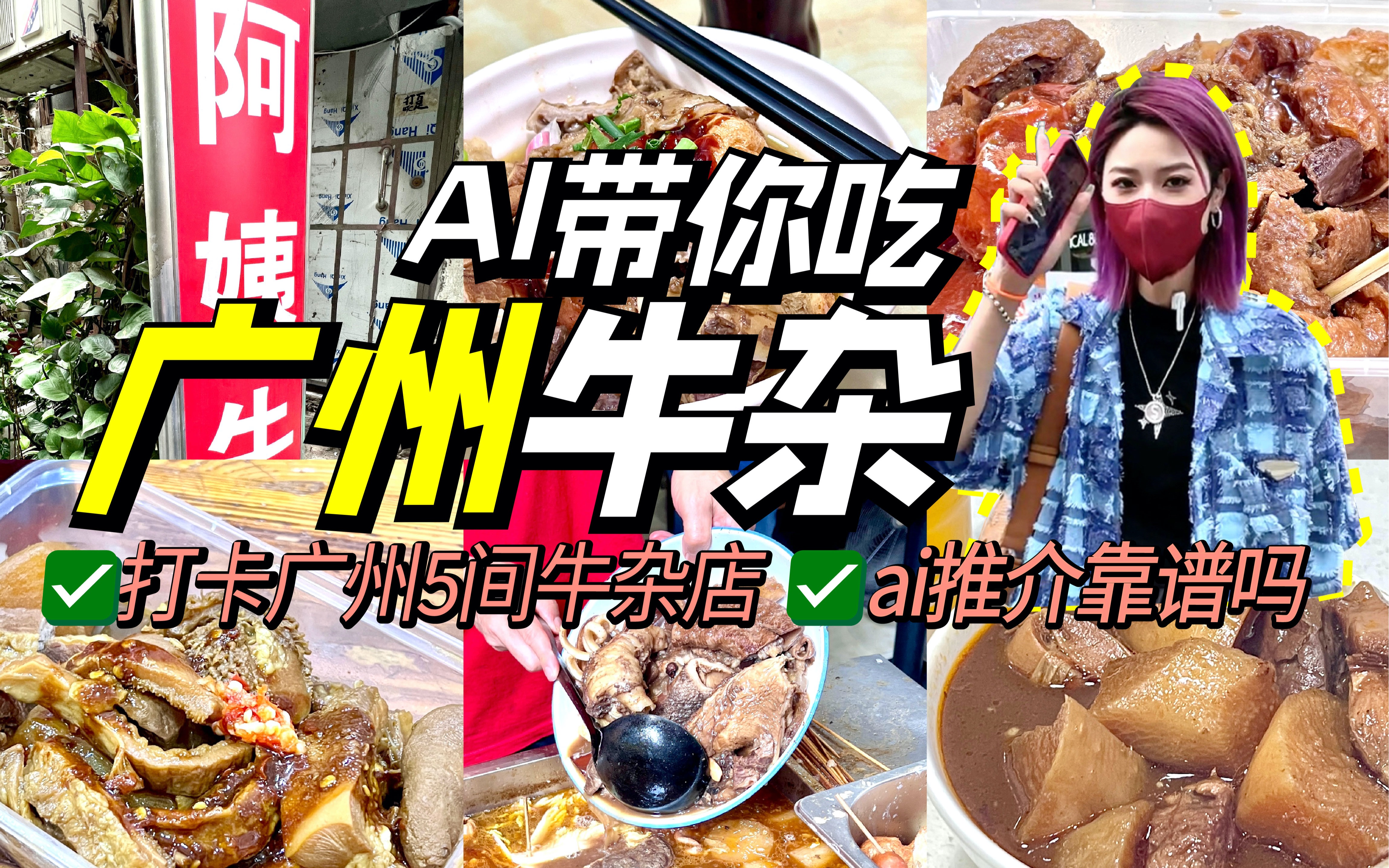 AI带你去稳食!广州牛杂逐间试!广州探店!哔哩哔哩bilibili