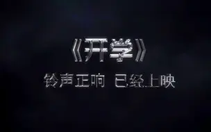 《 开 学 》