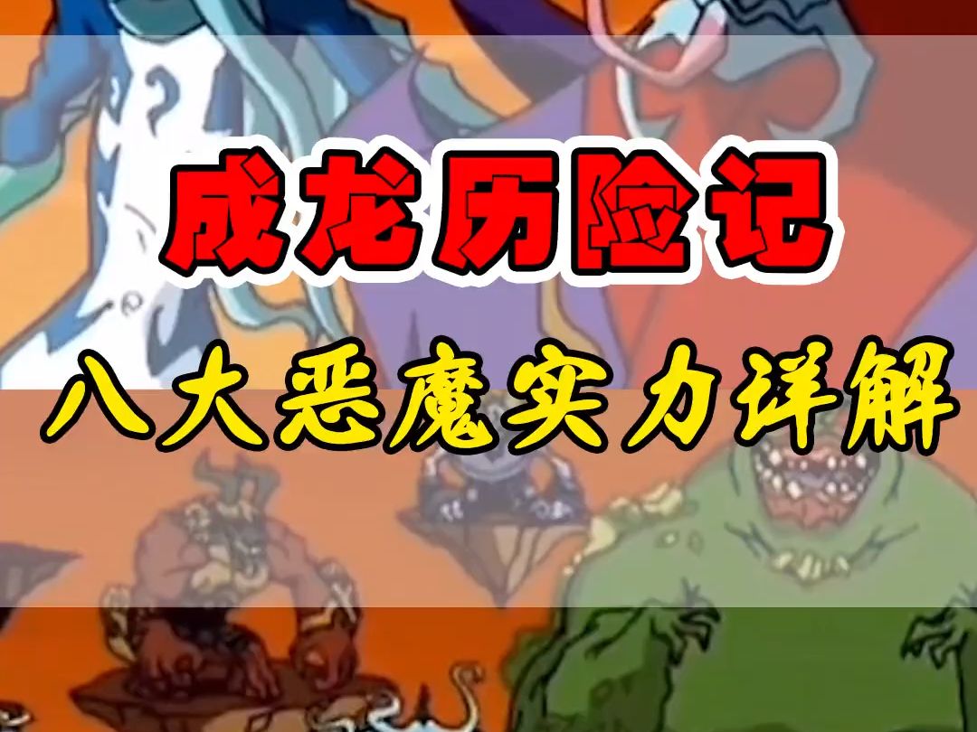 八大恶魔实力详细分析排行:圣主是凭什么力压群雄的?#动漫 #动漫剪辑