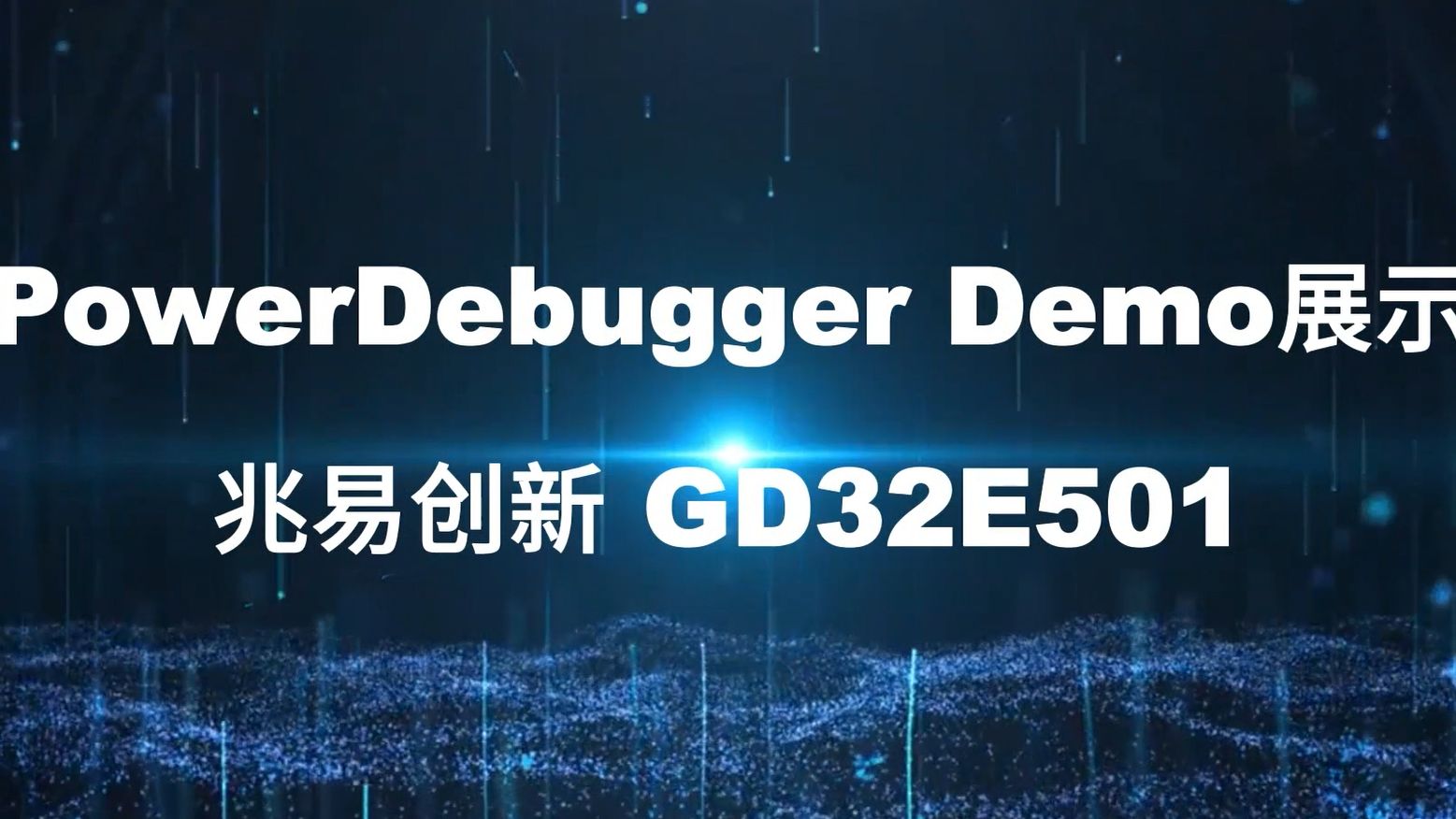 兆易debugger demo演示成片2024017哔哩哔哩bilibili