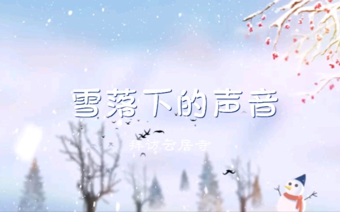 雪落下的声音