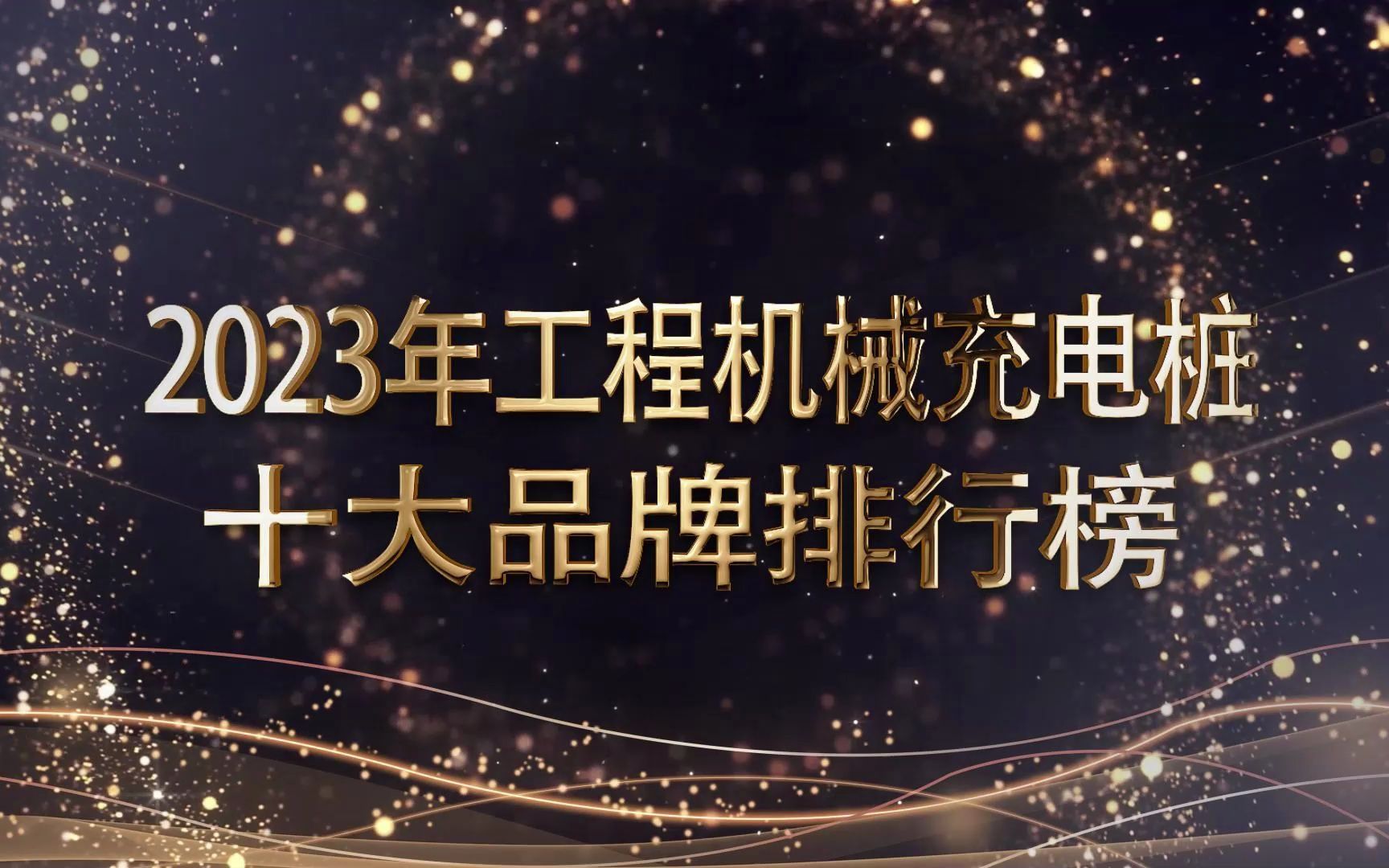 中国厉害的10个充电桩品牌,知道一个算你懂行!排名第一真的绝哔哩哔哩bilibili