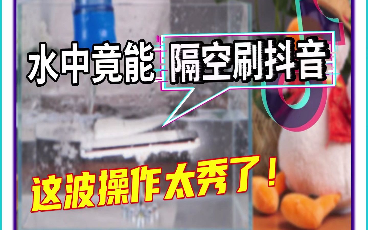 水中竟能”隔空刷抖音“?这操作太秀了吧!哔哩哔哩bilibili