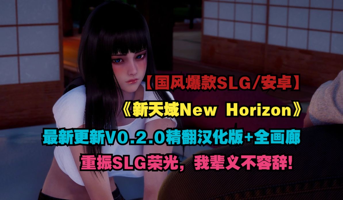 [图]【国风爆款SLG/精翻汉化/动态3D/安卓直装】最新新天域New HorizonV0.2.0精翻汉化版+全画廊 【PC+安卓】