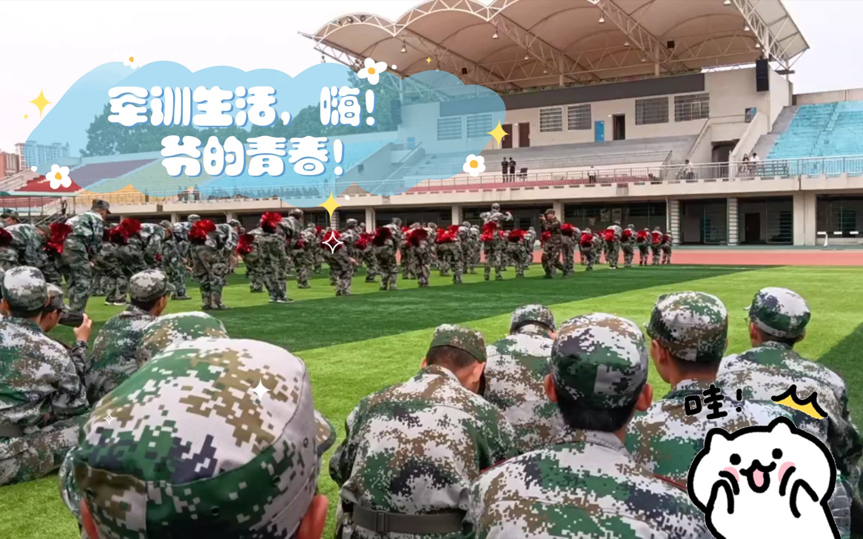 军训生活,嗨! 爷的青春!我来了!