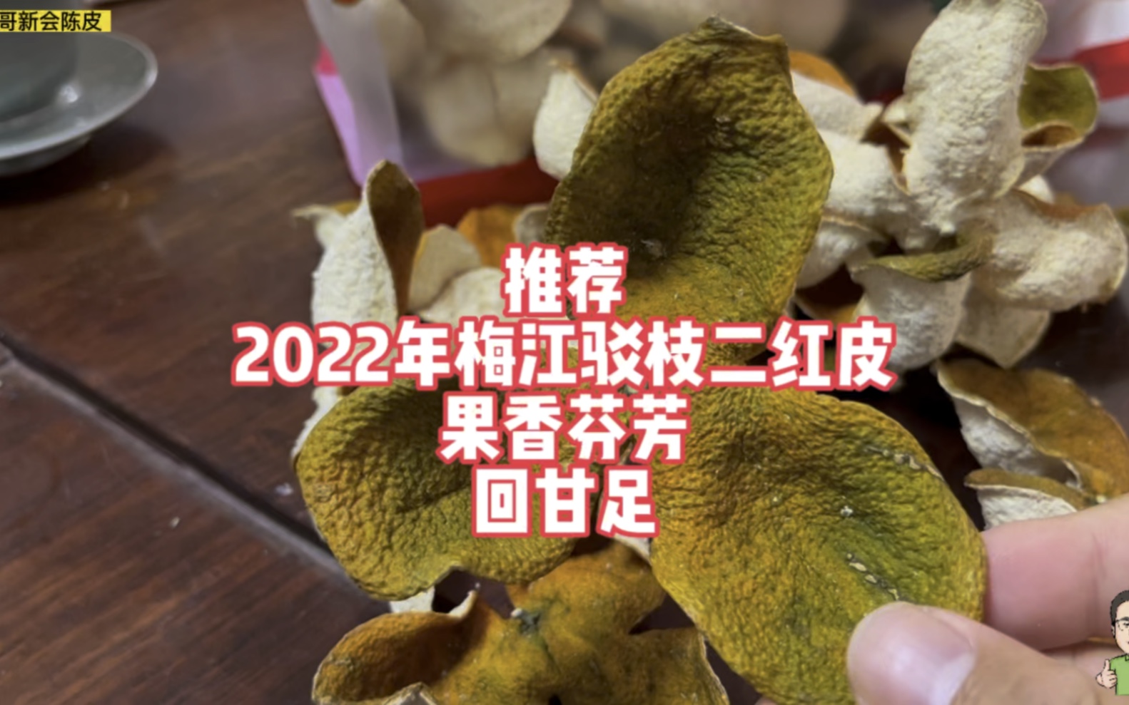 [图]推荐2022年梅江驳枝二红皮，果香芬芳回甘足，唯独皮相丑点