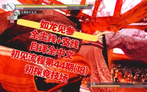 Download Video: 【全主线+全支线自译全中文】如龙见参 ps3版初见全流程第四十四期(18) 初探竞技场