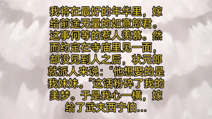 我将在最好的年华里,嫁给前途无量的如意郎君.这事何等的惹人羡慕.然而约定在寺庙里见一面,却没见到人之后,状元郎就派人来说:他想娶的是我妹妹...