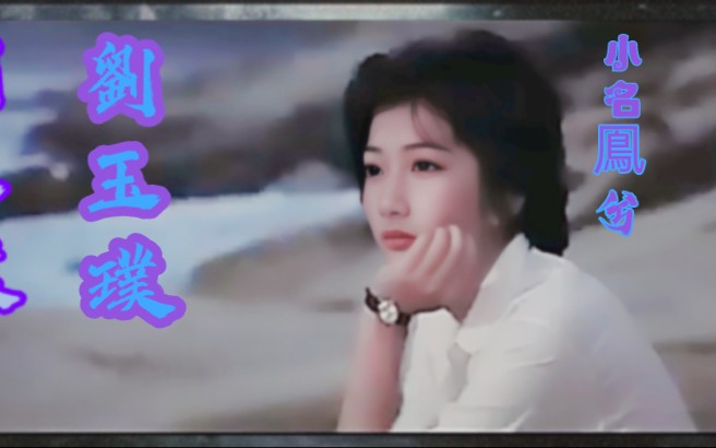 刘玉璞(1981年18岁,参演电影《云知道你是谁》)哔哩哔哩bilibili