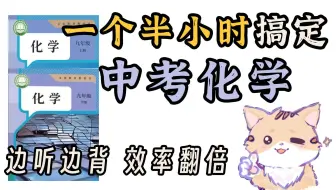 一个小时搞定初中化学！【2025中考！各版通用！】边听边背 效率翻倍