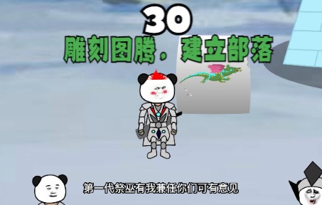 [图]30：雕刻图腾，建立部落