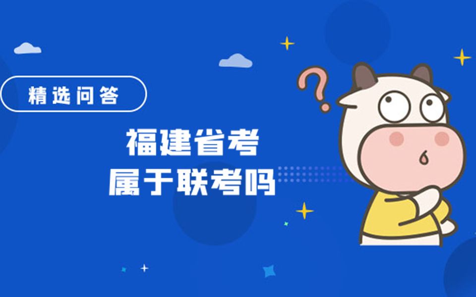 福建省考属于联考吗哔哩哔哩bilibili