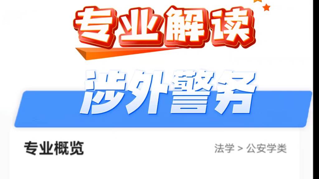 高考志愿填报专业解读之涉外警务高考志愿填报选科学业规划大学专业理解使用哔哩哔哩bilibili