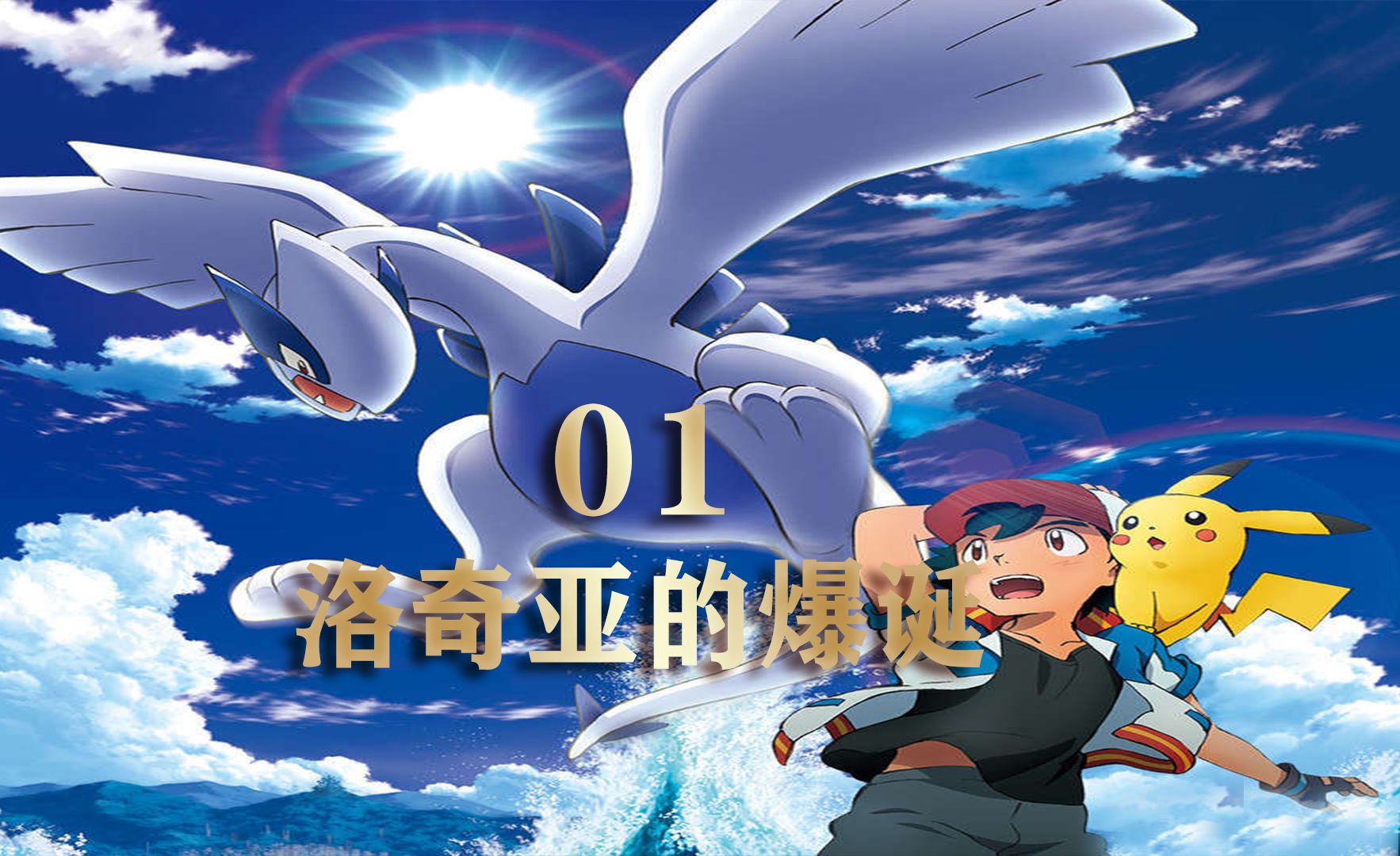 宝可梦剧场版：洛奇亚的爆诞01