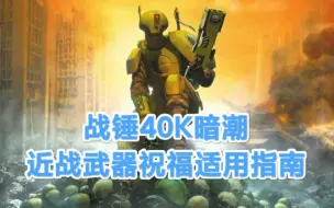 Download Video: 战锤40K暗潮武器祝福适用指南【近战武器篇】【附专栏】