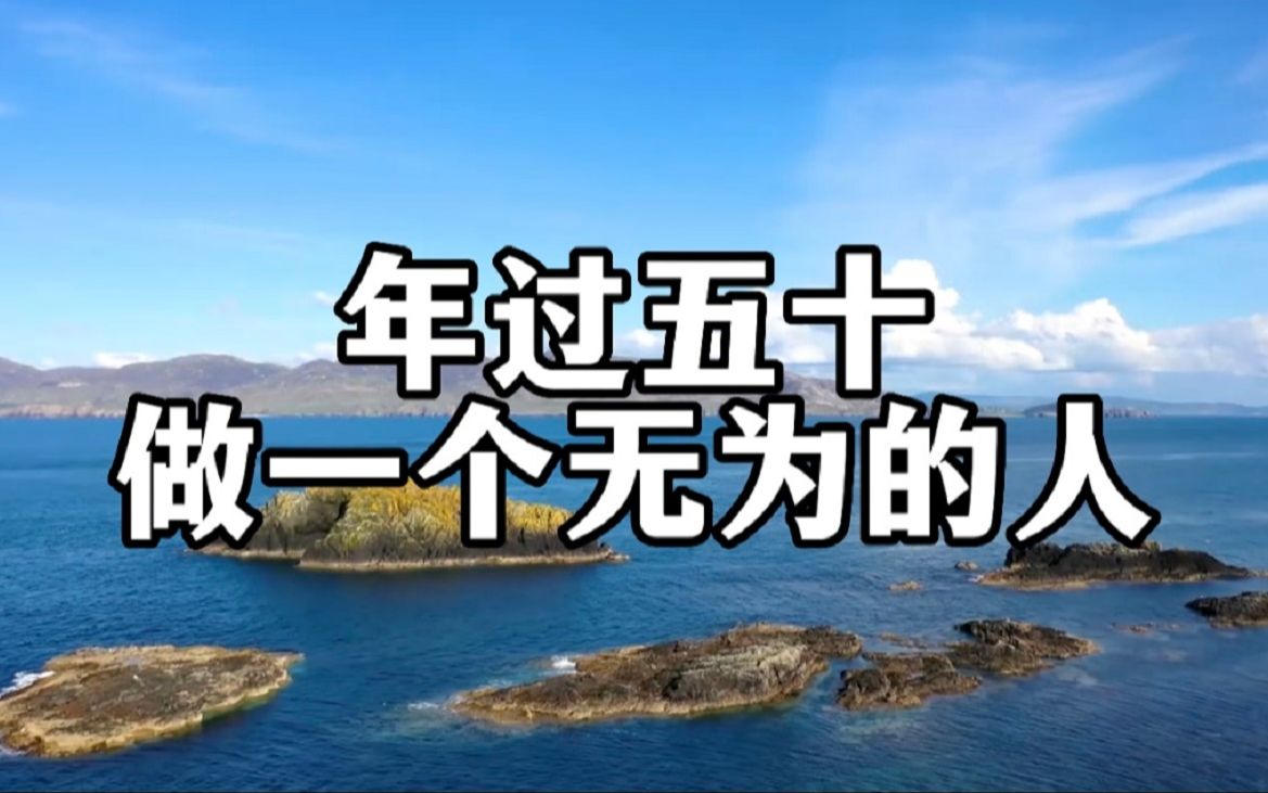 [图]50岁以后，为什么要做一个「无为」的人？它能给我们带来什么？真实答案让人大吃一惊，看懂的，必然顺风顺水