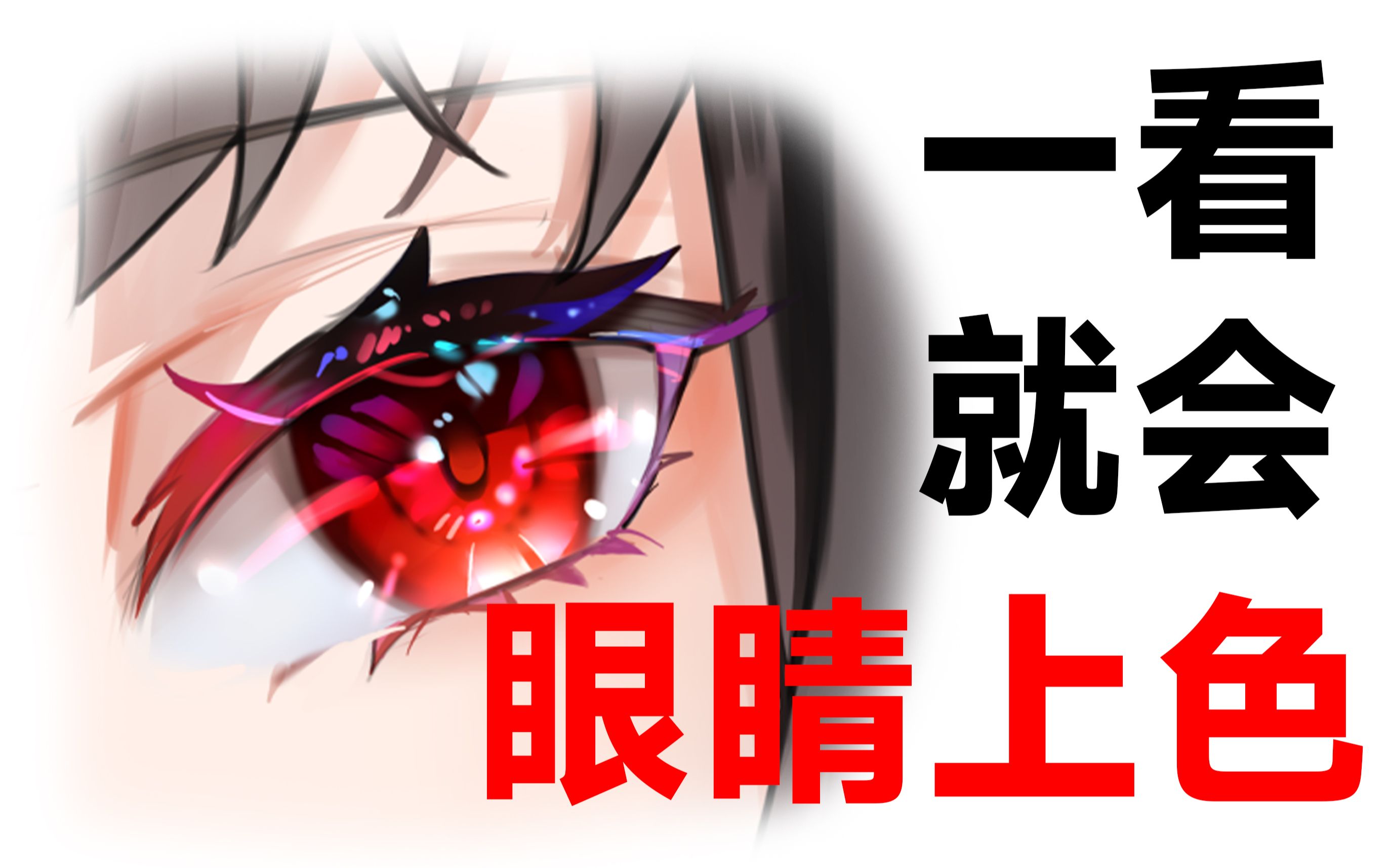 【板绘教程】眼睛还不会画?一分钟教会你红瞳上色!