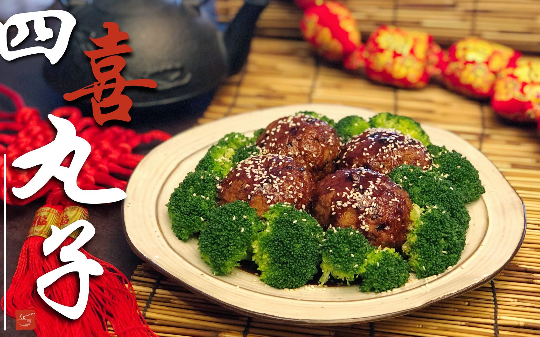 【四喜丸子】团团圆圆过大年,这道菜给加满分!