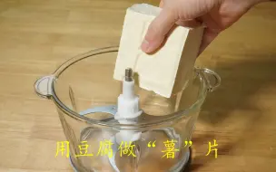 Download Video: 把豆腐丢入绞肉机，出锅变“薯”片，这做法第一次见，酥香焦脆