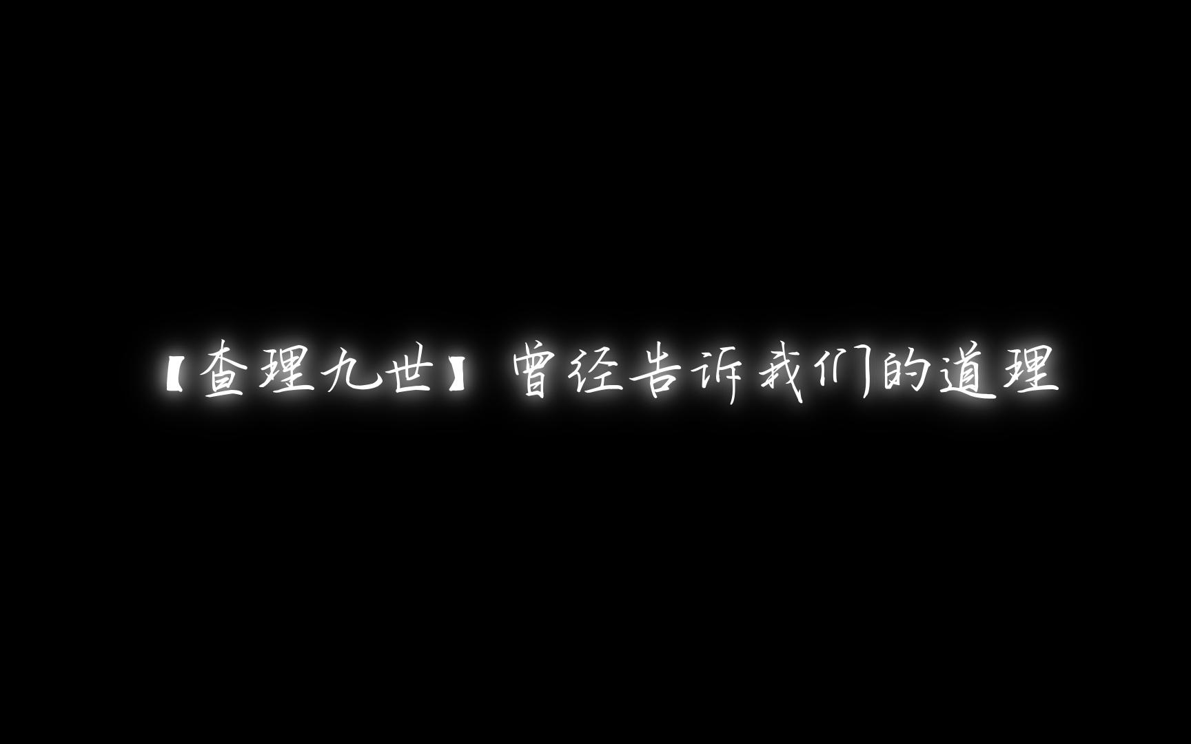 【查理九世】曾经告诉我们的道理哔哩哔哩bilibili