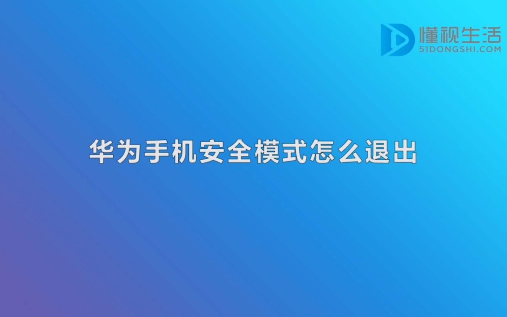 华为手机安全模式怎么退出哔哩哔哩bilibili